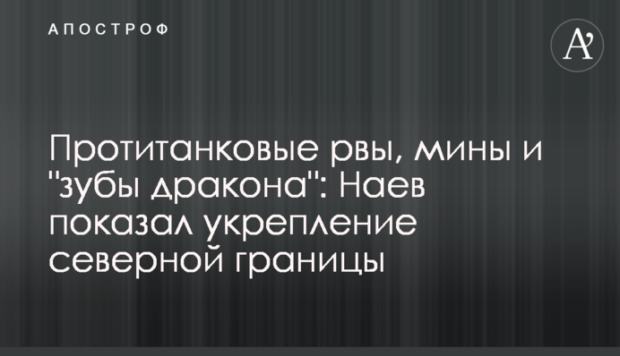 Протитанковые рвы, мины и 