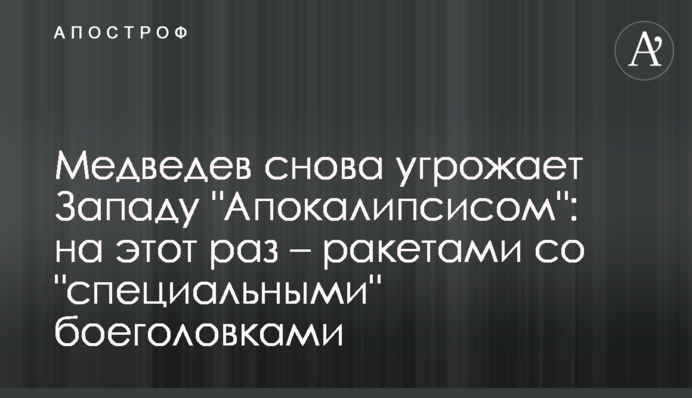 Медведєв знову погрожує Заходу 