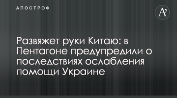 Развяжет руки Китаю: в Пентагоне предупредили о последствиях ослабления помощи Украине