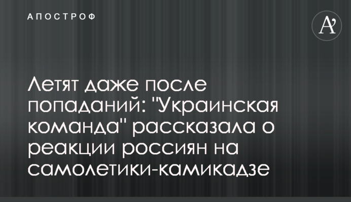 Летять навіть після влучань: 