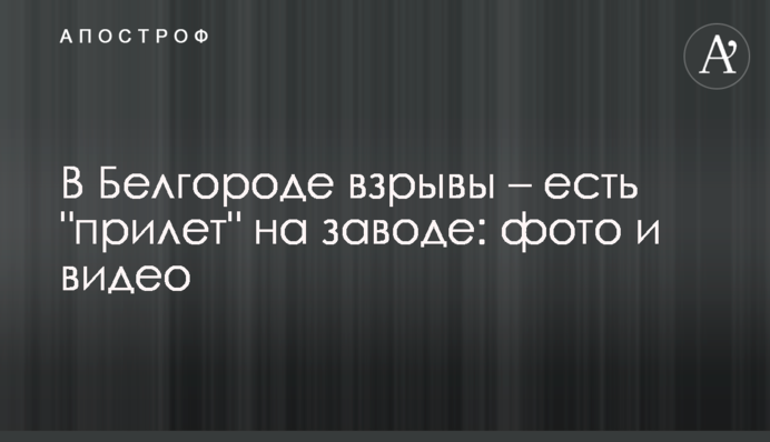 У Бєлгороді вибухи - є 