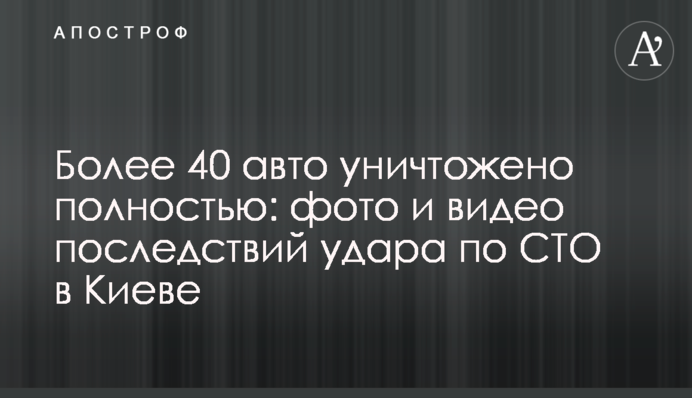 Понад 40 авто знищено вщент: фото і відео наслідків удару по СТО в Києві
