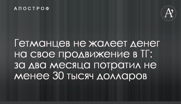 Гетманцев не шкодує грошей на своє просування у ТГ: за два місяці витратив щонайменше 30 тисяч доларів