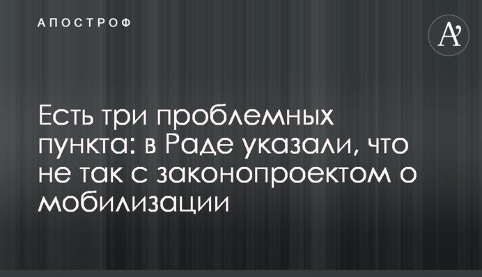 Есть три проблемных пункта: в Раде указали, что не так с законопроектом о мобилизации