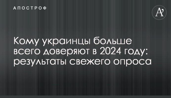 Кому українці найбільш довіряють у 2024 році: результати свіжого опитування
