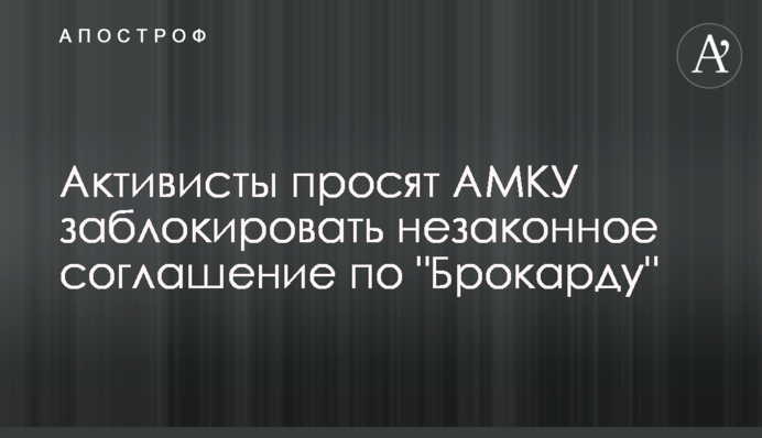 Активисты просят АМКУ заблокировать незаконное соглашение по 
