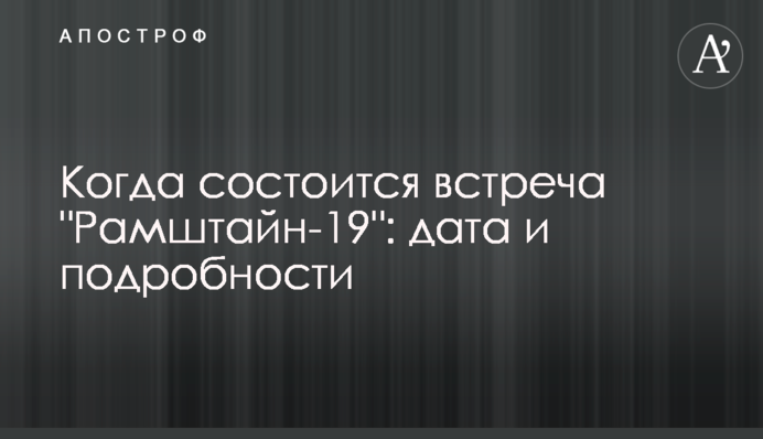 Когда состоится встреча 