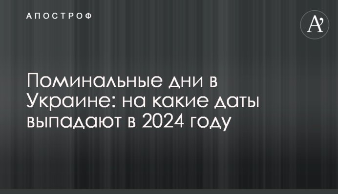 Поминальні дні в Україні: на які дати випадають 2024 року