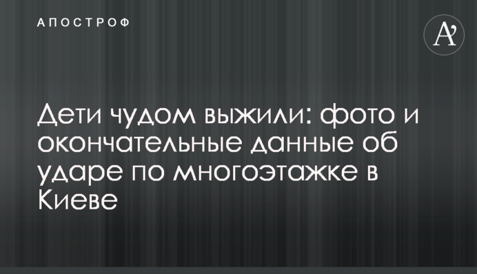 Дети чудом выжили: фото и окончательные данные об ударе по многоэтажке в Киеве