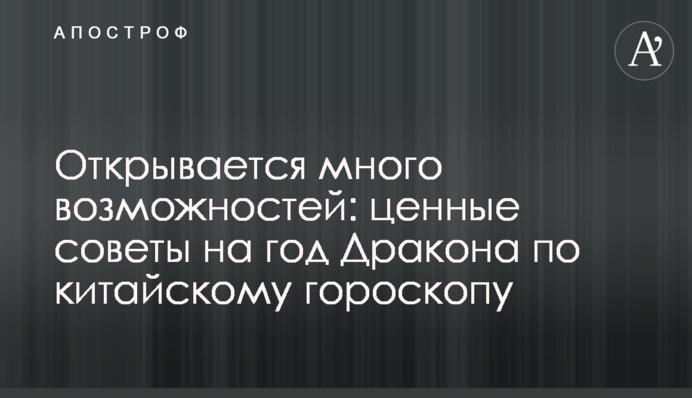 Открывается много возможностей: ценные советы на год Дракона по китайскому гороскопу