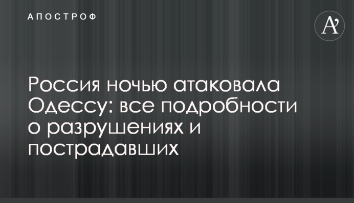 Россия ночью атаковала Одессу: все подробности о разрушениях и пострадавших