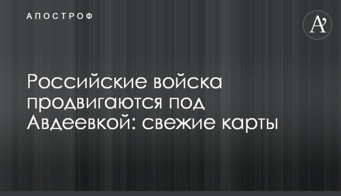 Російські війська просуваються під Авдіївкою: свіжі карти