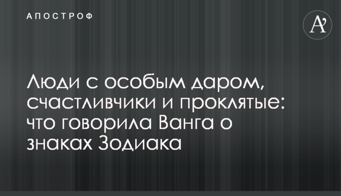 Люди с особым даром, счастливчики и проклятые: что говорила Ванга о знаках Зодиака