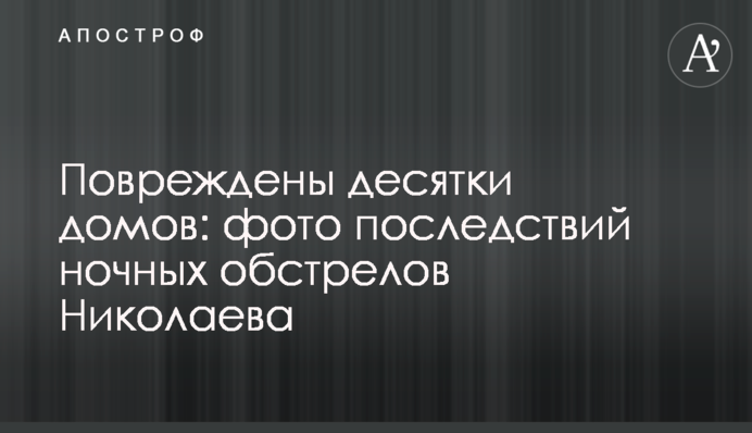 Пошкоджено десятки будинків: фото наслідків нічних обстрілів Миколаєва