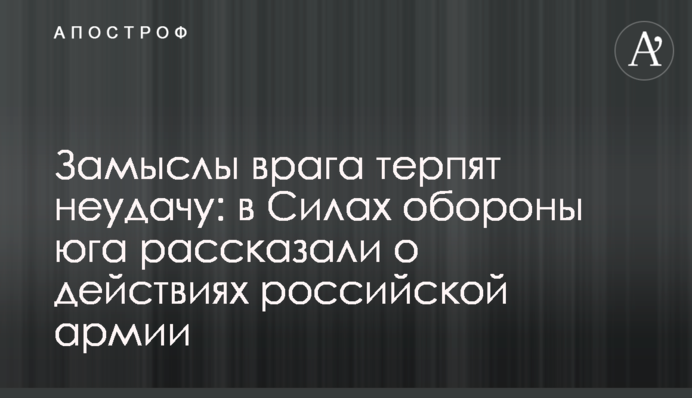 Замыслы врага терпят неудачу: в Силах обороны юга рассказали о действиях российской армии