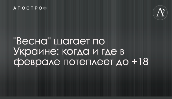 "Весна" шагает по Украине: когда и где в феврале потеплеет до +18