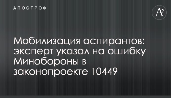 Мобілізація аспірантів: експерт вказав на помилку Міноборони у законопроекті 10449