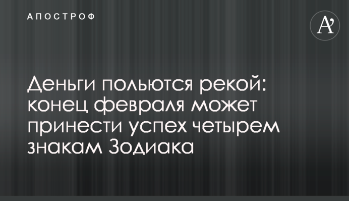 Деньги польются рекой: конец февраля может принести успех четырем знакам Зодиака