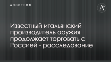Известный итальянский производитель оружия продолжает торговать с Россией - расследование