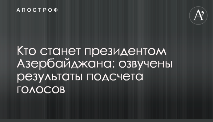 Хто стане президентом Азербайджану: озвучено результати підрахунку голосів