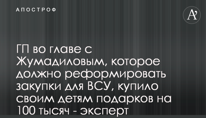 ГП во главе с Жумадиловым, которое должно реформировать закупки для ВСУ, купило своим детям подарков на 100 тысяч - эксперт