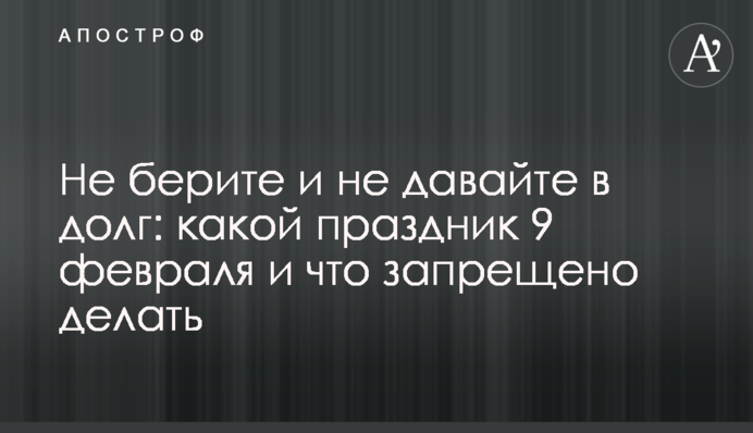Не берите и не давайте в долг: какой праздник 9 февраля и что запрещено делать