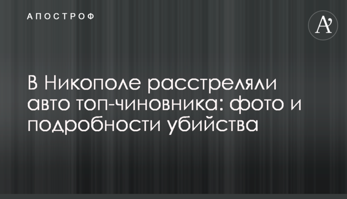 У Нікополі розстріляли авто топ-чиновника: фото і подробиці вбивства