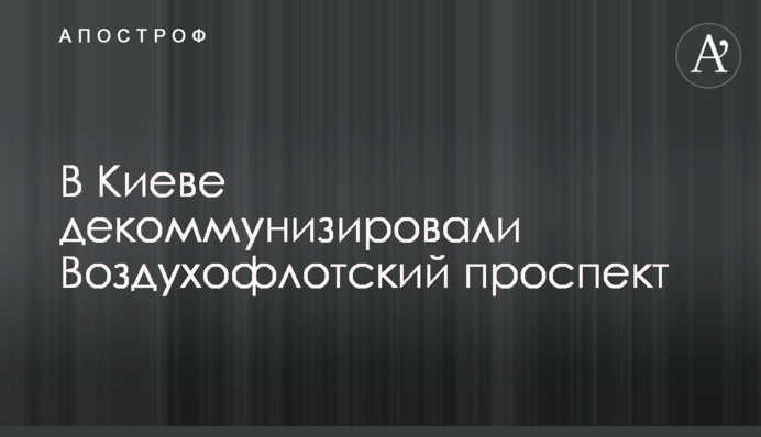 В Києві декомунізували Повітрофлотський проспект
