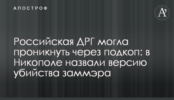 Российская ДРГ могла проникнуть через подкоп: в Никополе назвали версию убийства заммэра