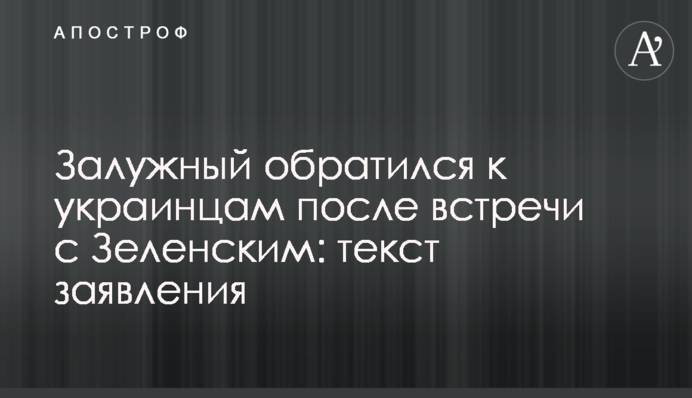 Залужний звернувся до українців після зустрічі з Зеленським: текст заяви
