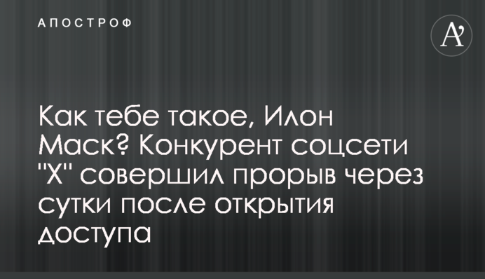 Как тебе такое, Илон Маск? Конкурент соцсети 