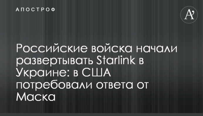 Російські війська почали розгортати Starlink в Україні: в США зажадали відповіді від Маска