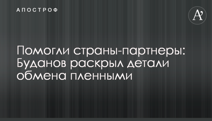 Помогли страны-партнеры: Буданов раскрыл детали обмена пленными