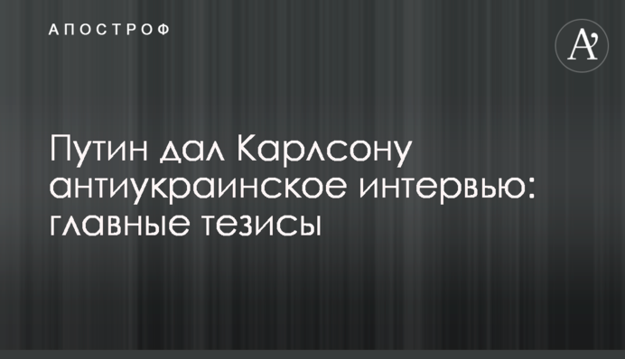 Путін дав Карлсону антиукраїнське інтерв'ю: головні тези