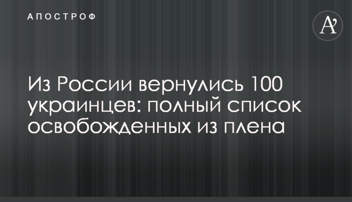 З Росії повернулись 100 українців: повний список звільнених з полону