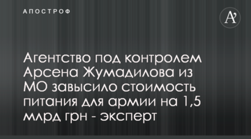 Агенція під контролем Арсена Жумаділова з МО завищила вартість харчування для армії на 1,5 млрд грн - експерт