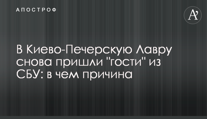До Києво-Печерської Лаври знов прийшли 