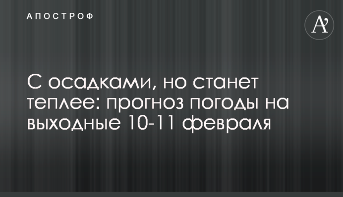 С осадками, но станет теплее: прогноз погоды на выходные 10-11 февраля
