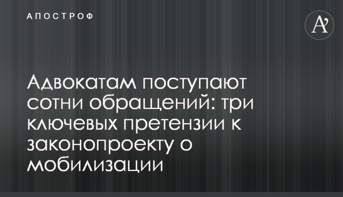 Адвокатам надходять сотні звернень: три ключові претензії до законопроекту про мобілізацію