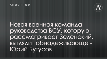 Новая военная команда руководства ВСУ, которую рассматривает Зеленский, выглядит обнадеживающе - Юрий Бутусов