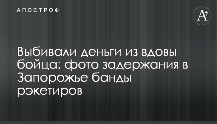 Выбивали деньги из вдовы бойца: фото задержания в Запорожье банды рэкетиров