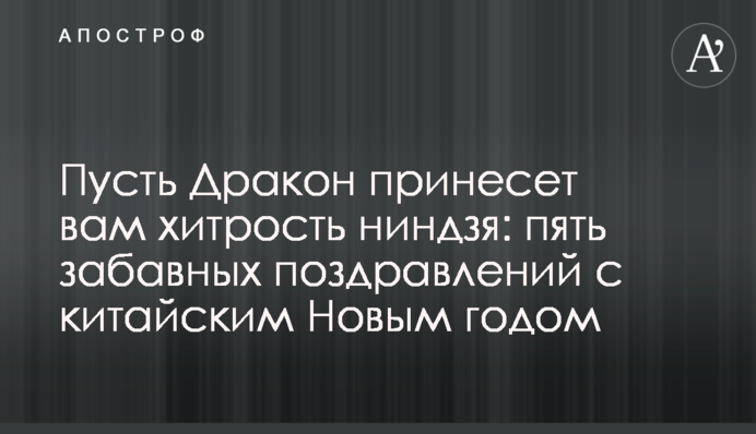 Нехай Дракон принесе вам хитрість ніндзя: п'ять кумедних привітань з китайським Новим роком