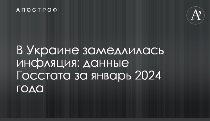 В Украине замедлилась инфляция: данные Госстата за январь 2024 года
