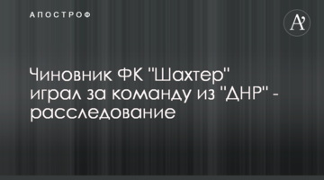 Чиновник ФК "Шахтер" играл за команду из "ДНР" - расследование