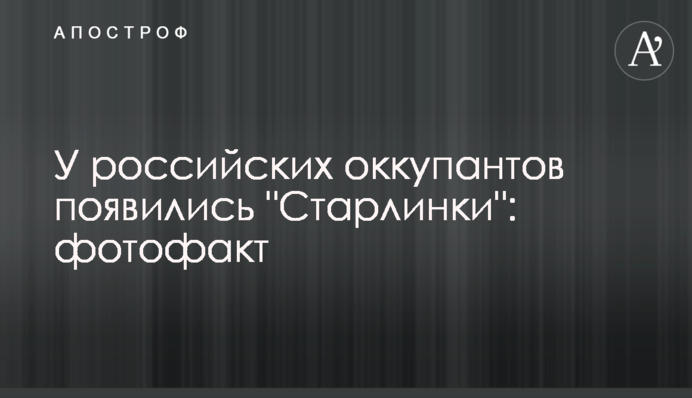 У российских оккупантов появились "Старлинки": фотофакт