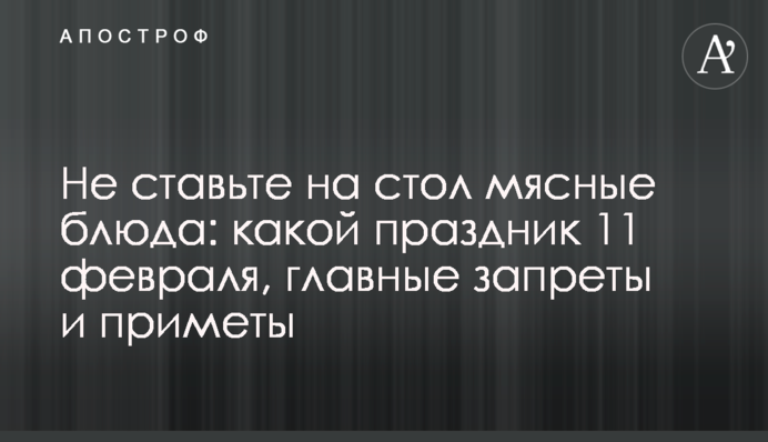 Не ставьте на стіл м'ясні страви: яке свято 11 лютого, головні заборони та прикмети