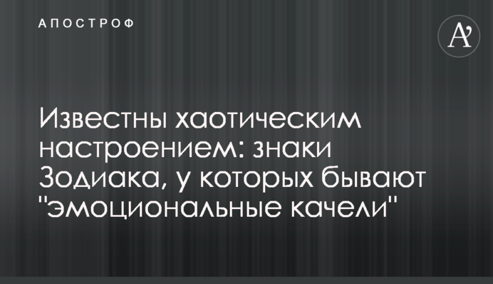Відомі хаотичним настроєм: знаки Зодіаку, в яких бувають 
