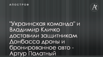 "Украинская команда" и Владимир Кличко доставили защитникам Донбасса дроны и бронированное авто - Артур Палатный