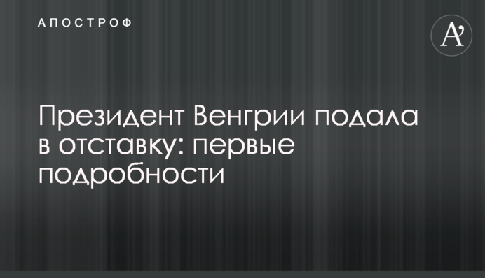 Президент Угорщини подала у відставку: перші подробиці