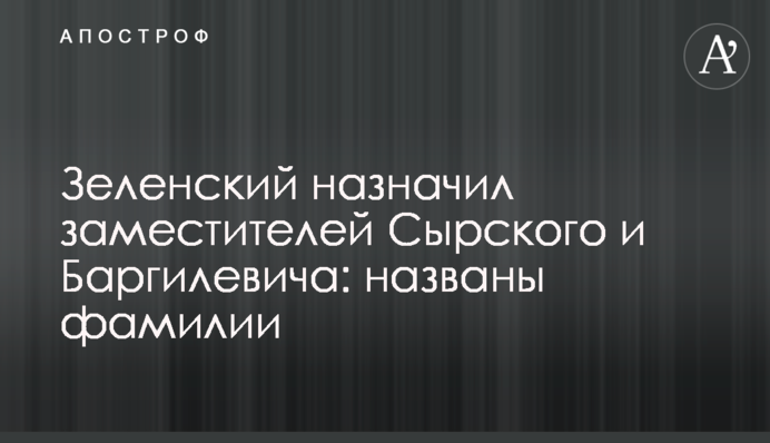 Зеленський призначив заступників Сирського і Баргилевича: названі прізвища